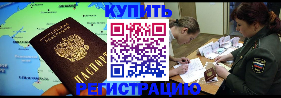 где прописаться в Керчи